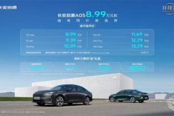 长安启源A05正式上市，数智电驱超省新家轿仅8.99万元起！